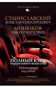 Полный курс театрального искусства. Работа актера над собой