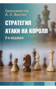 Стратегия атаки на короля