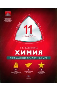 Химия. 11 класс. Модульный триактив-курс. ФГОС