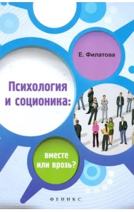 Психология и соционика. Вместе или врозь?