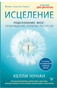 Исцеление. Подсознание. Мозг. Пробуждение скрытых