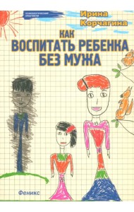 Как воспитать ребенка без мужа
