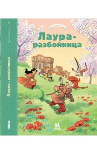 Лаура-разбойница. Сиена, Флоренция, Кастельгуэльфо и Монтелупо
