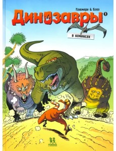 Динозавры в комиксах. Том 1