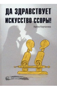 Да здравствует искусство ссоры!