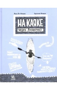 На каяке через Атлантику