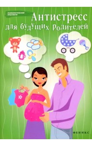 Антистресс для будущих родителей