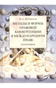 Методы и формы правовой конвергенции в международном праве