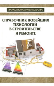 Справочник новейших технологий в строительстве и ремонте