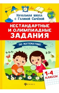 Математика. 1-4 классы. Нестандартные и олимпиадные задания