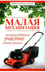 Малая механизация на приусадебном участке своими руками
