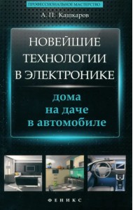 Новейшие технологии в электронике. Дома, на даче, в автомобиле