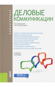 Деловые коммуникации (для бакалавров). Учебник