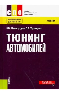 Тюнинг автомобилей. Учебник