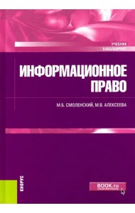 Информационное право (для бакалавров). Учебник