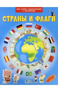 Страны и флаги