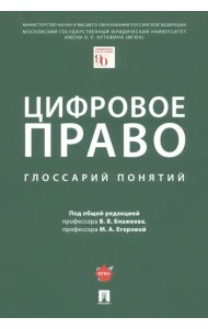 Цифровое право. Глоссарий понятий
