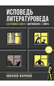 Исповедь литературоведа: как понимать книги от Достоевского до Кинга