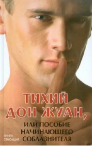 Тихий Дон Жуан, или Пособие начинающего соблазнителя