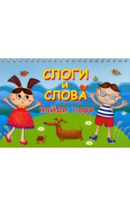 Слоги и слова. Найди пару. Карточки на пружине