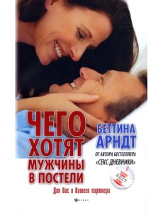 Чего хотят мужчины в постели