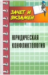 Юридическая конфликтология. Учебное пособие