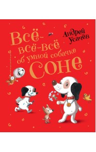 Все-все-все об умной собачке Соне