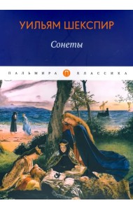 Сонеты