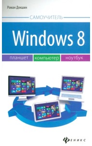 Windows 8: планшет, компьютер, ноутбук