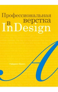 Профессиональная верстка в InDesign