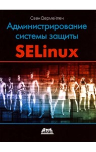 Администрирование системы защиты SELinux