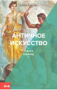 Античное искусство