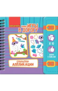 Компактные развивающие игры в дорогу. Открытки-аппликации