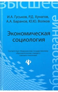 Экономическая социология. Учебное пособие