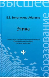 Этика. Учебное пособие