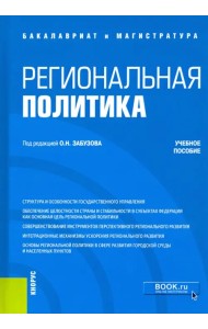Региональная политика. Учебное пособие