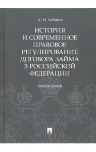 История и современное правовое регулирование договора займа в Российской Федерации