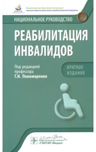 Реабилитация инвалидов. Национальное руководство. Краткое издание