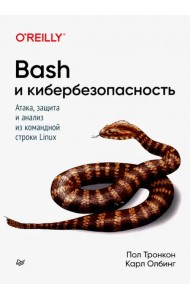 Bash и кибербезопасность: атака, защита и анализ из командной строки Linux