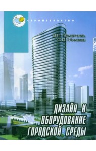 Дизайн и оборудование городской среды