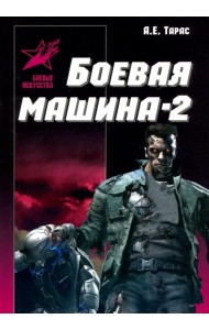 Боевая машина - два. Практическое пособие по самообороне