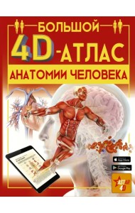 Большой 4D-атлас анатомии человека