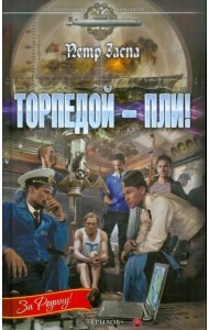 Торпедой - пли!