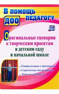 Оригинальные сценарии к творческим проектам в детском саду и начальной школе
