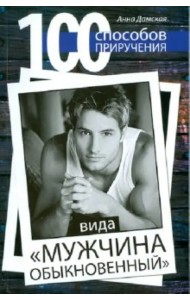 100 способов приручения вида 