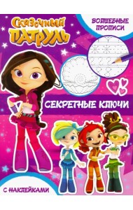Волшебные прописи. Секретные ключи