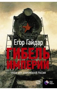 Гибель империи. Уроки для современной России