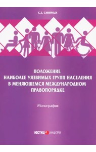 Положение наиболее уязвимых групп населения в меняющемся международном правопорядке