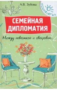 Семейная дипломатия. Между невесткой и свекровью...