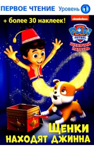 Щенки находят джинна